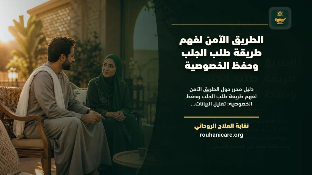 طريقة طلب الجلب: استشارة روحانية للصلح والسكينة