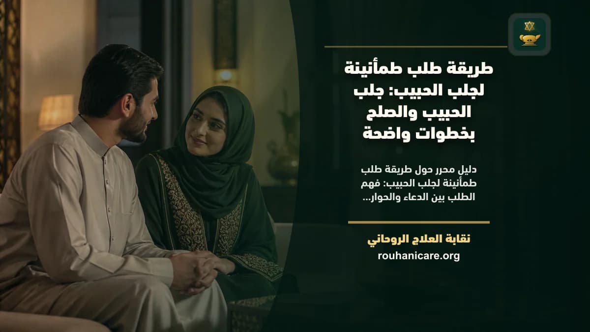 طريقة طلب طمأنينة لجلب الحبيب: استشارة روحانية للصلح والسكينة