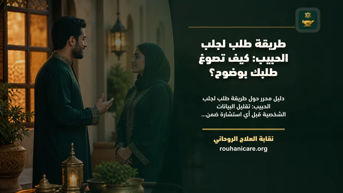 طريقة طلب لجلب الحبيب: استشارة روحانية للصلح والسكينة