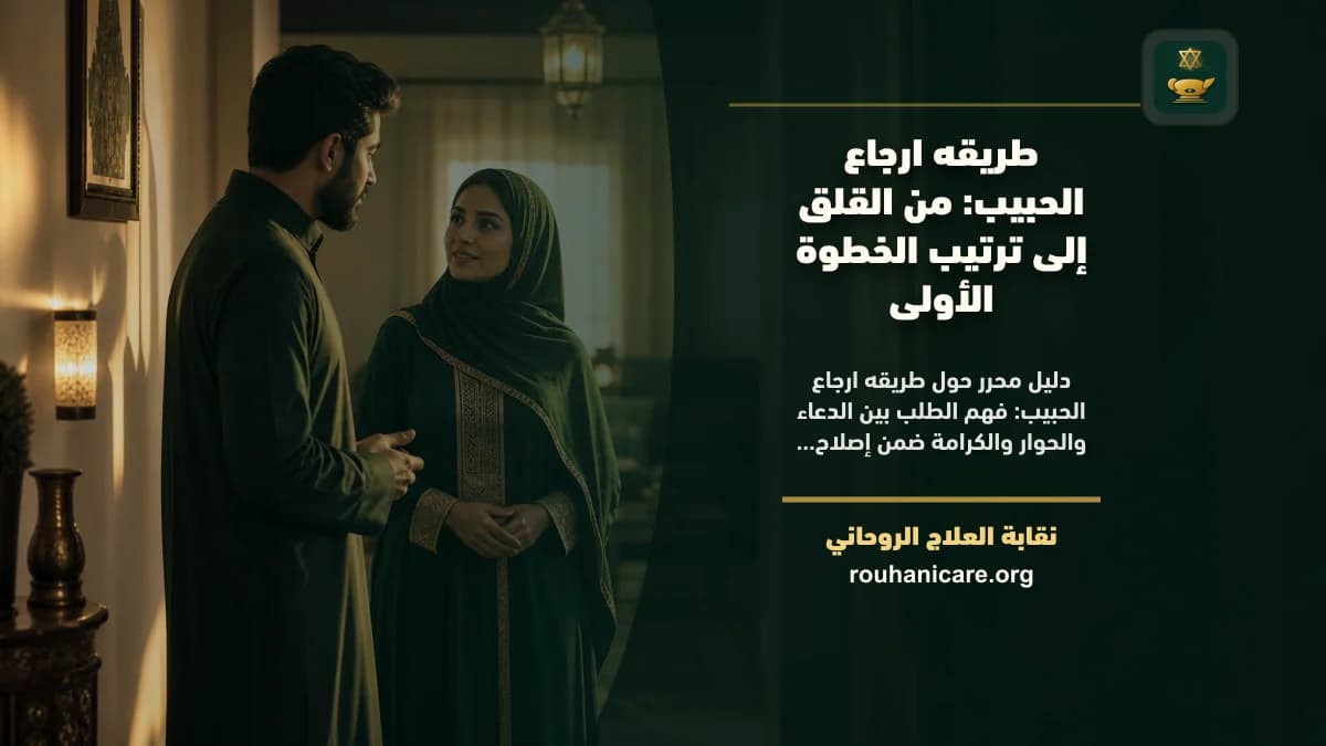 طريقه ارجاع الحبيب: استشارة روحانية للصلح والسكينة