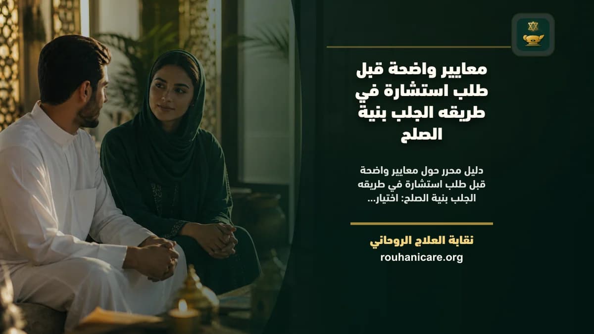 طريقه الجلب بنية الصلح: استشارة روحانية للصلح والسكينة