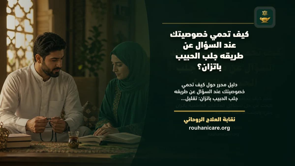 طريقه جلب الحبيب باتزان: استشارة روحانية للصلح والسكينة