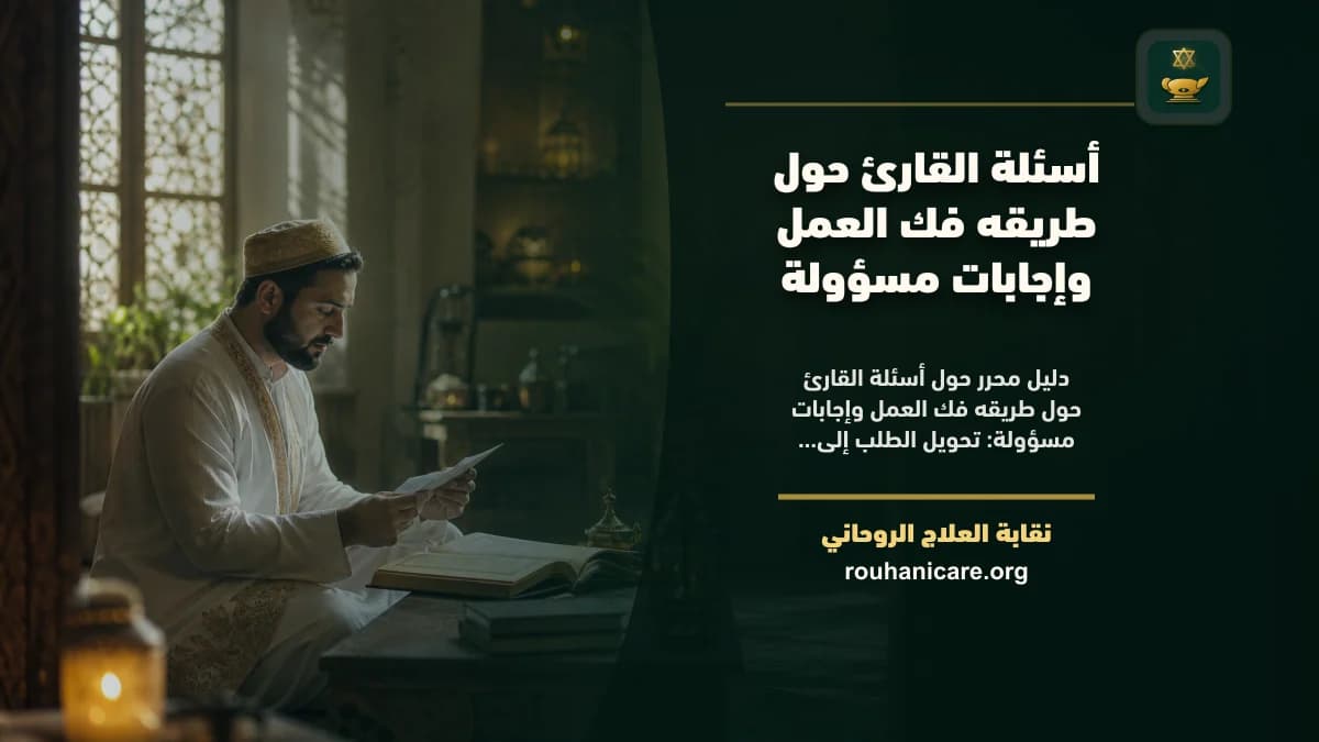طريقه فك العمل: دليل استشارة روحانية مسؤولة