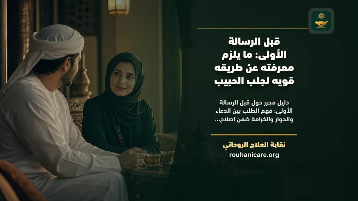 طريقه قويه لجلب الحبيب: استشارة روحانية للصلح والسكينة