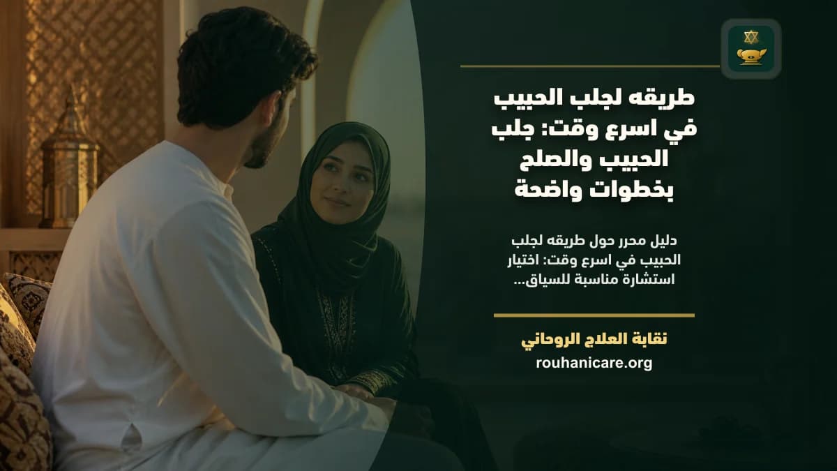 طريقه لجلب الحبيب في اسرع وقت: استشارة روحانية للصلح والسكينة