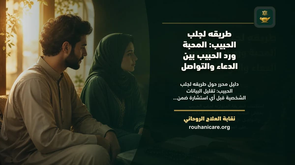 طريقه لجلب الحبيب: استشارة روحانية للصلح والسكينة