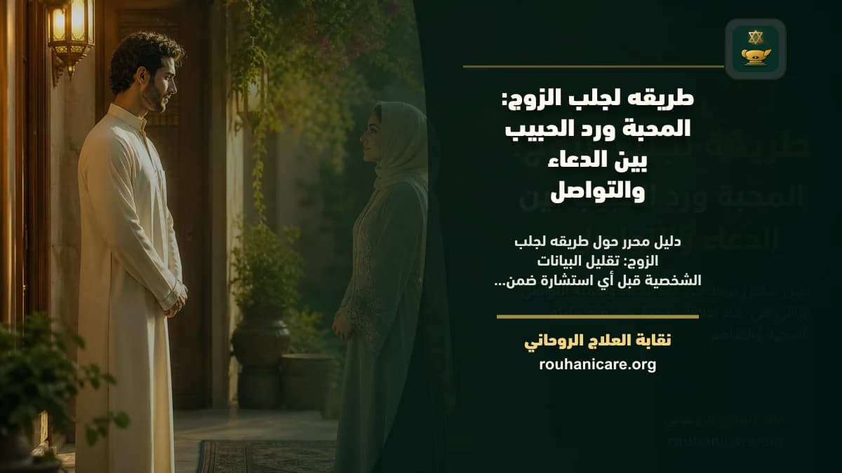طريقه لجلب الزوج: استشارة روحانية للصلح والسكينة