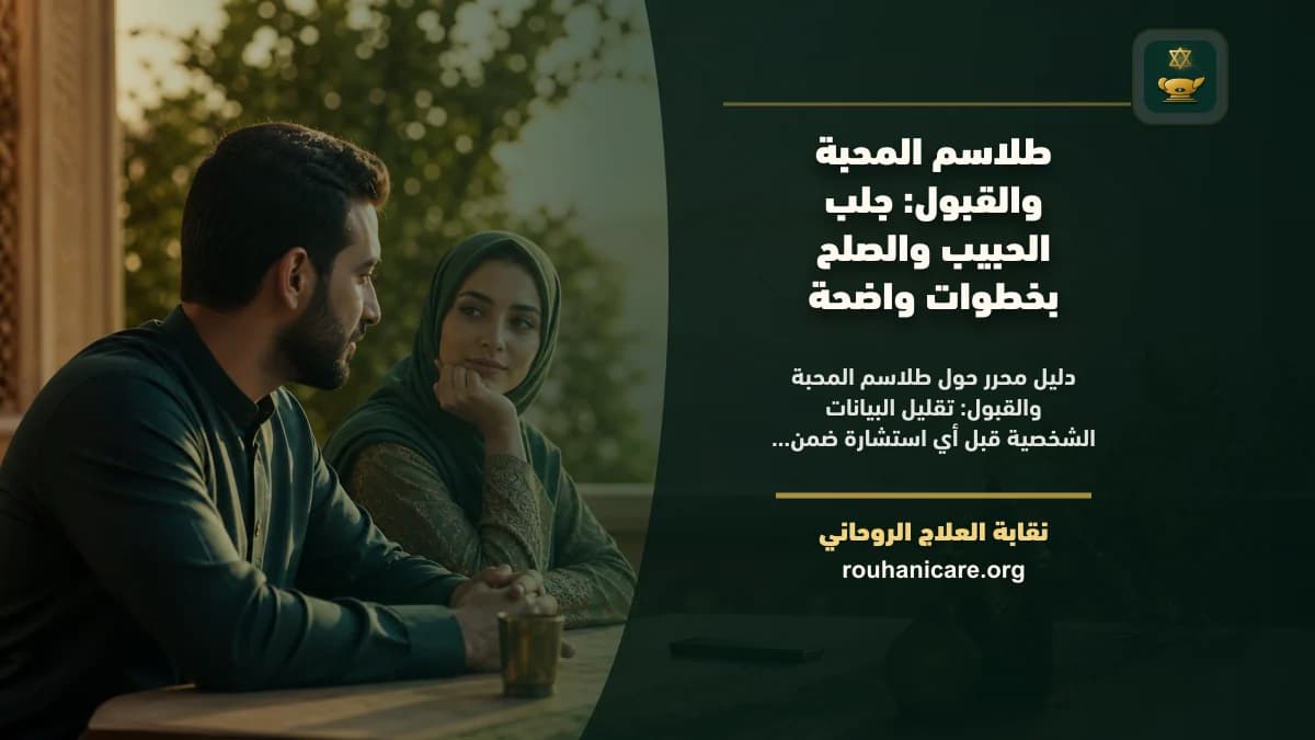 طلاسم المحبة والقبول: استشارة روحانية للصلح والسكينة