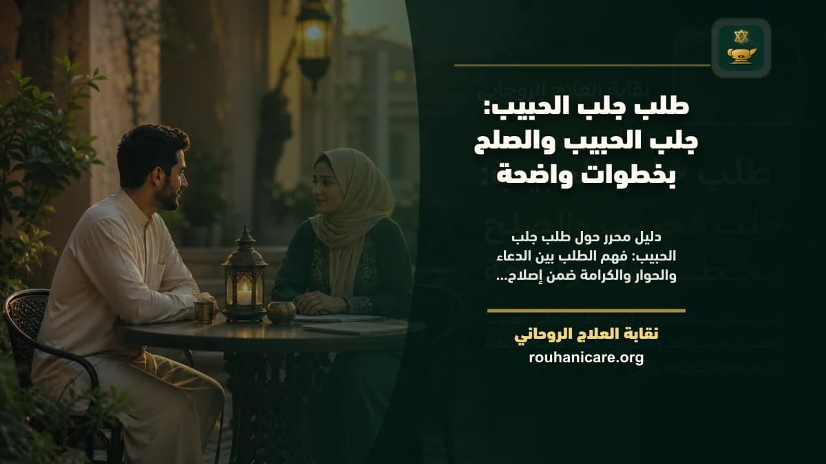 طلب جلب الحبيب: استشارة روحانية للصلح والسكينة