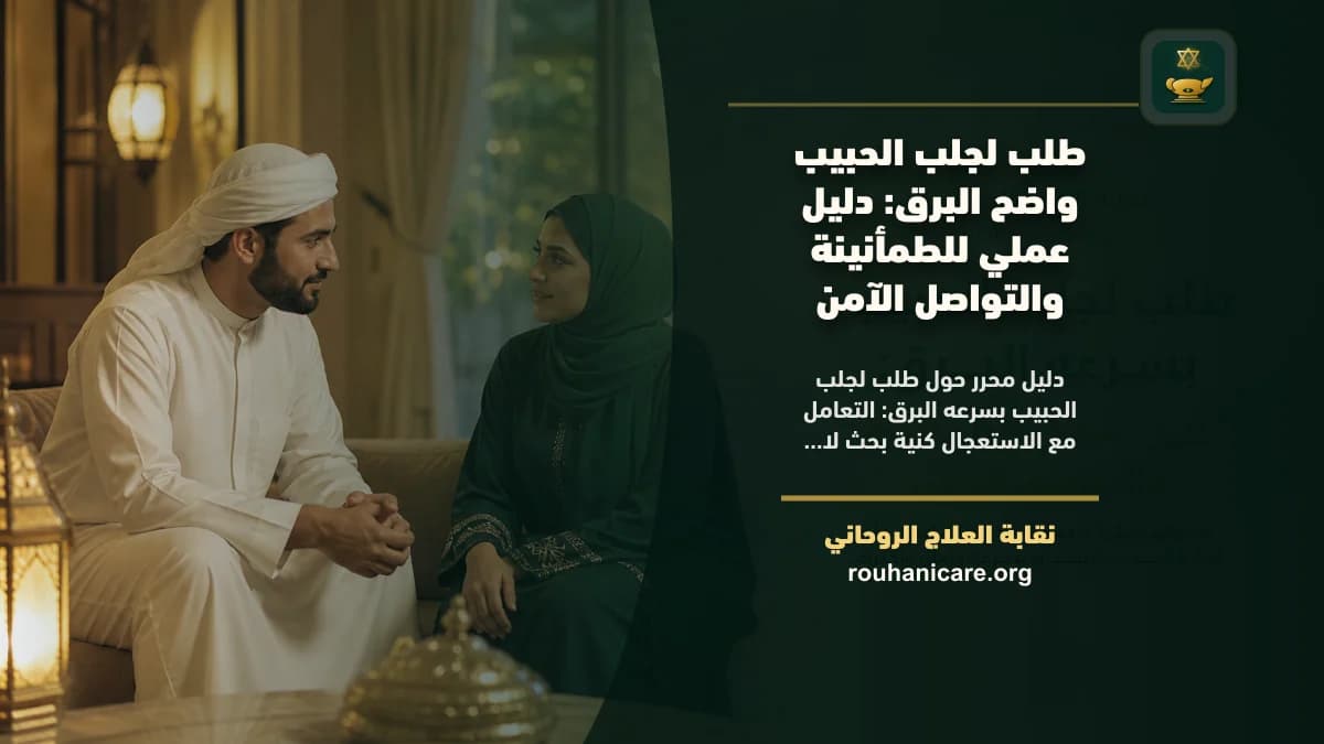 طلب لجلب الحبيب بسرعه البرق: استشارة روحانية للصلح والسكينة