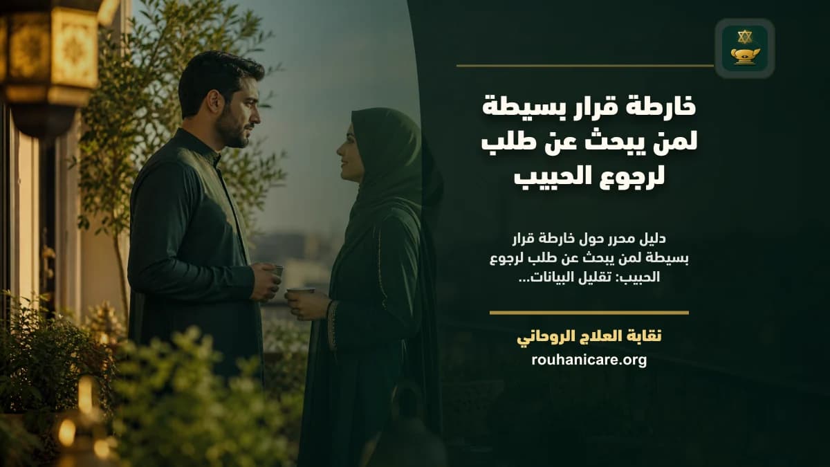 طلب لرجوع الحبيب: استشارة روحانية للصلح والسكينة