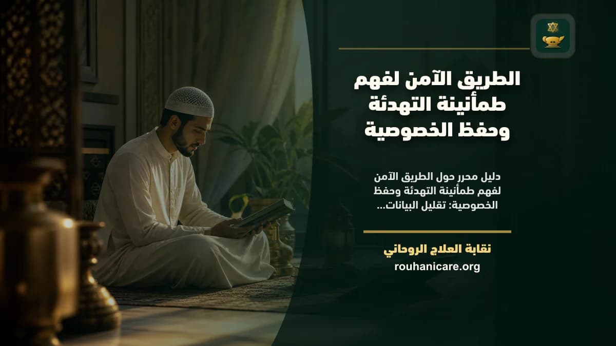 طمأنينة التهدئة: دليل استشارة روحانية مسؤولة