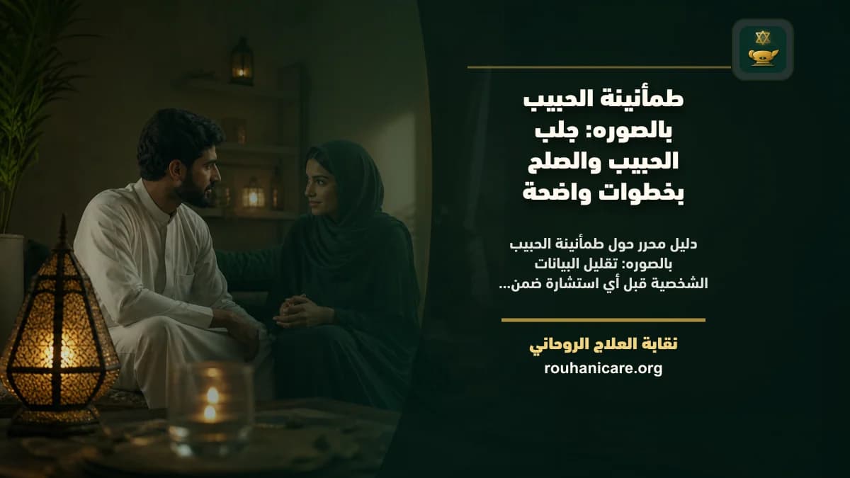طمأنينة الحبيب بالصوره: استشارة روحانية للصلح والسكينة