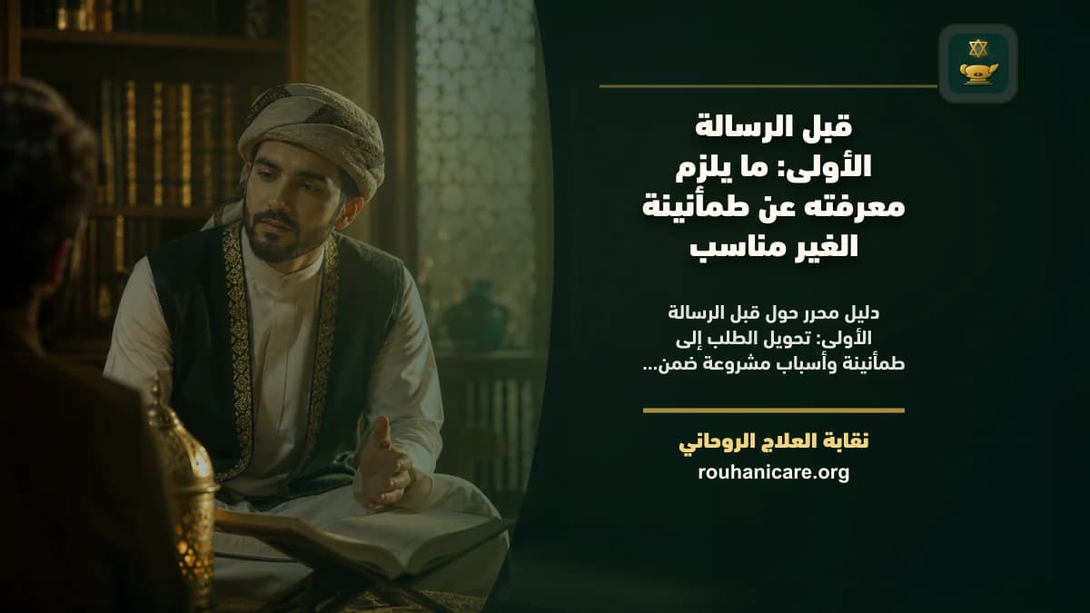 طمأنينة الغير مناسب: دليل استشارة روحانية مسؤولة