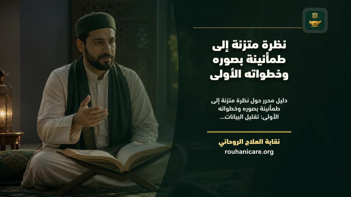 طمأنينة بصوره: دليل استشارة روحانية مسؤولة