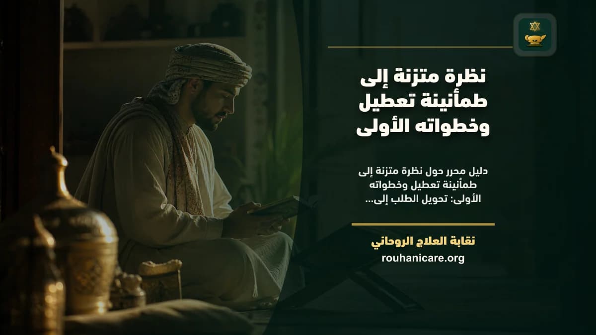 طمأنينة تعطيل: دليل استشارة روحانية مسؤولة