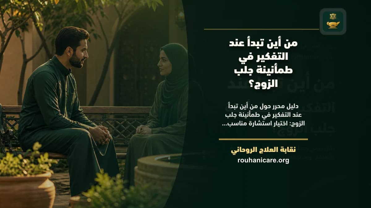 طمأنينة جلب الزوج: استشارة روحانية للصلح والسكينة