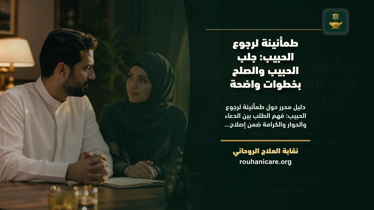 طمأنينة لرجوع الحبيب: استشارة روحانية للصلح والسكينة