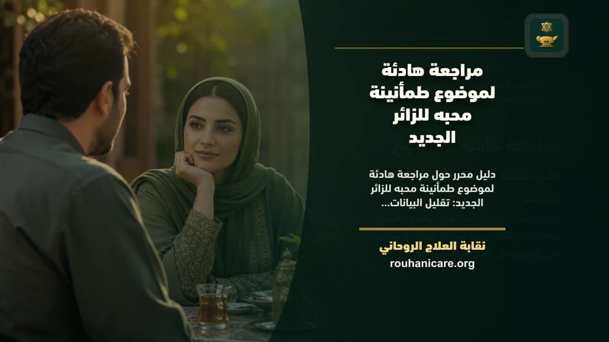 طمأنينة محبه: دليل استشارة روحانية مسؤولة