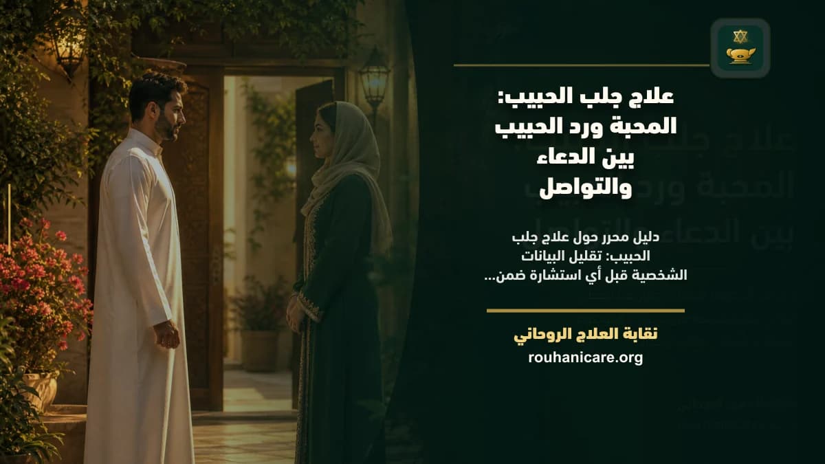 علاج جلب الحبيب: استشارة روحانية للصلح والسكينة