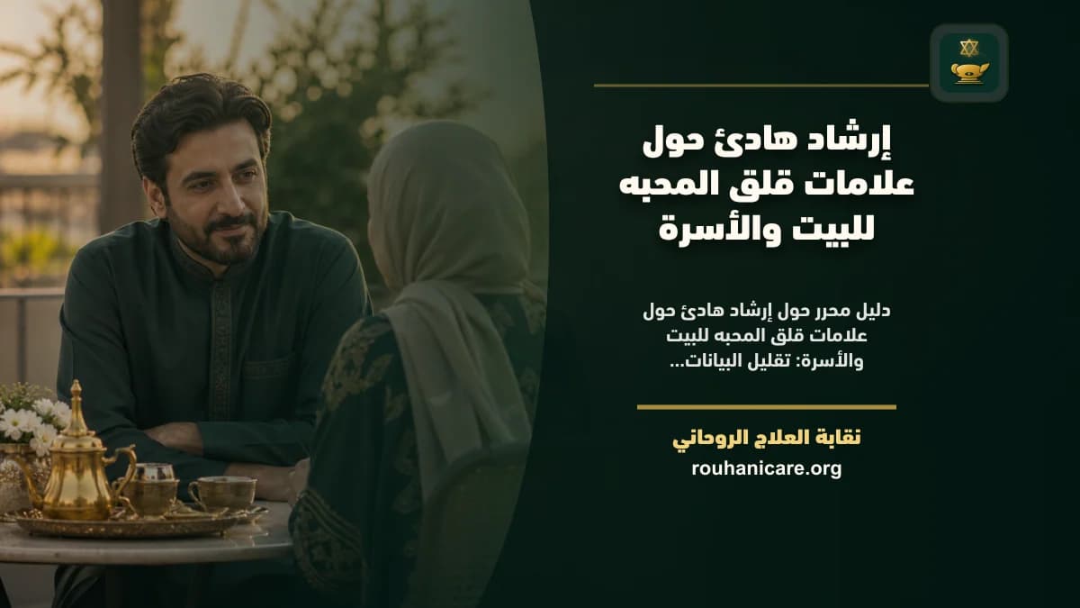 علامات قلق المحبه: دليل استشارة روحانية مسؤولة