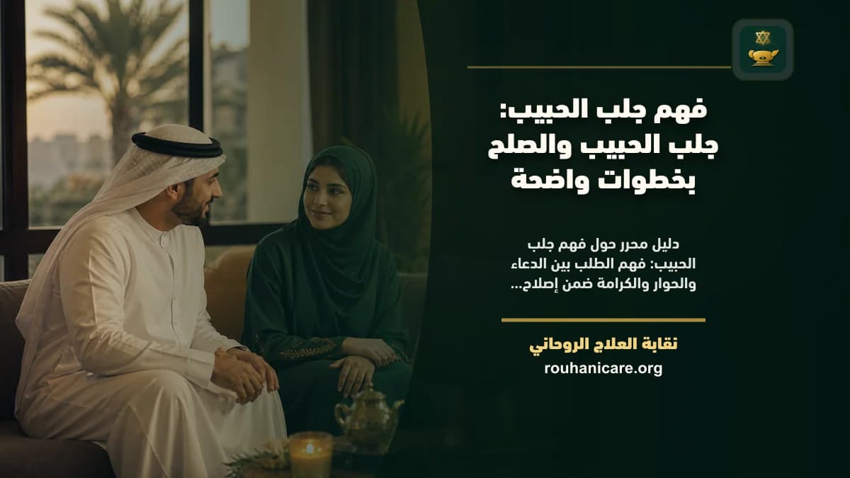 فهم جلب الحبيب: استشارة روحانية للصلح والسكينة
