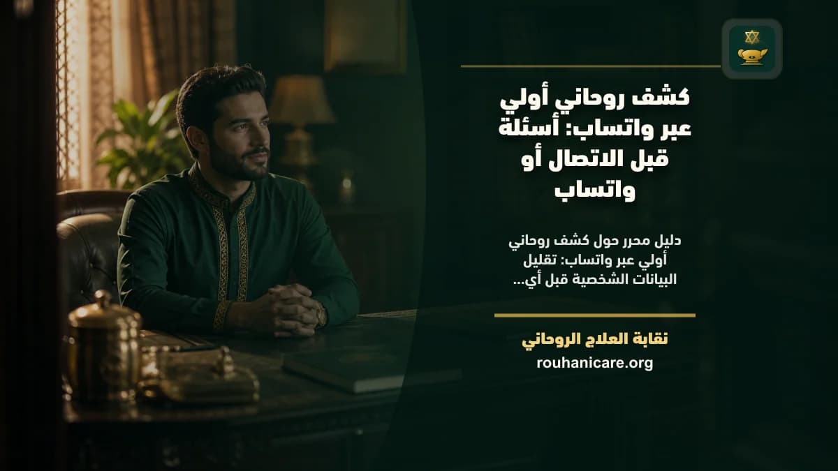 كشف روحاني أولي عبر واتساب: دليل اختيار هادئ ومسؤول