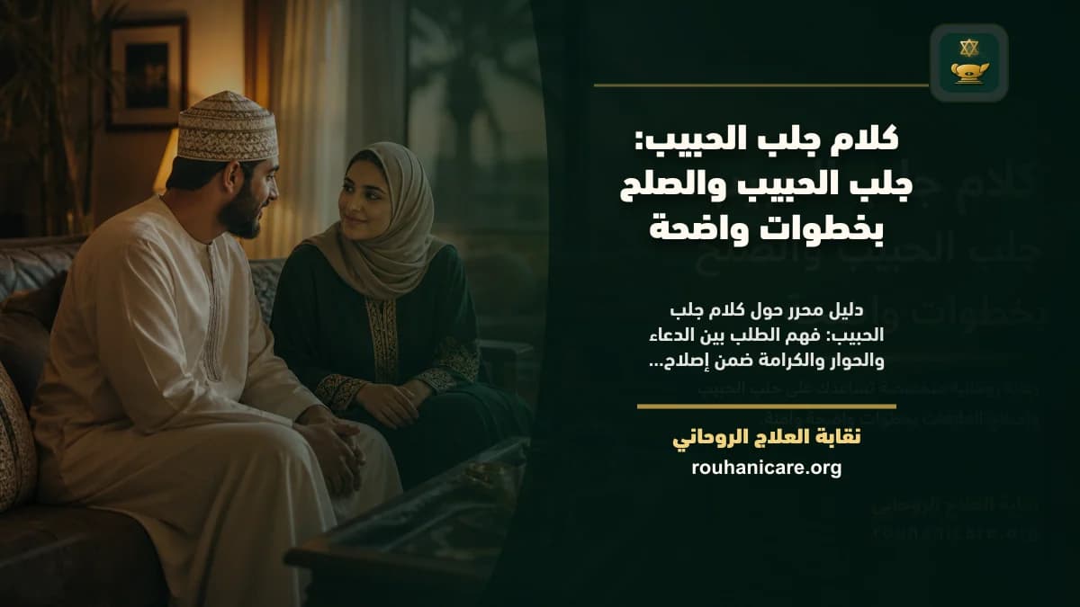 كلام جلب الحبيب: استشارة روحانية للصلح والسكينة