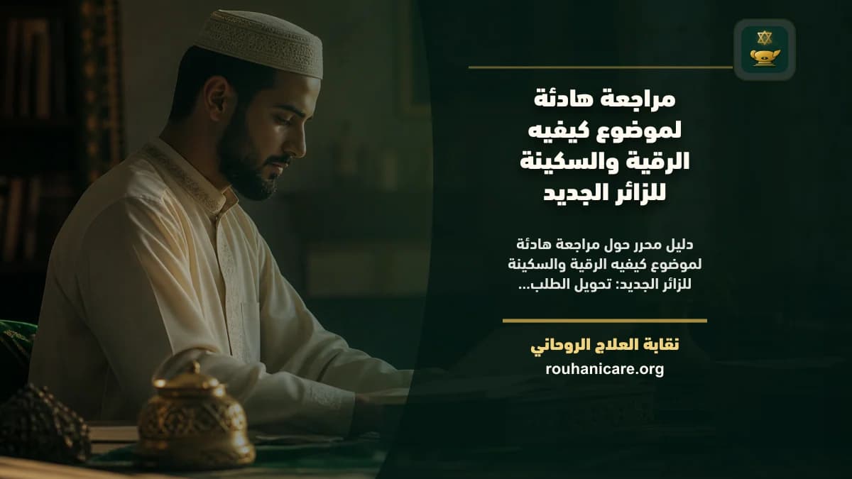 كيفيه الرقية والسكينة: فهم روحاني هادئ بلا وعود مبالغ فيها