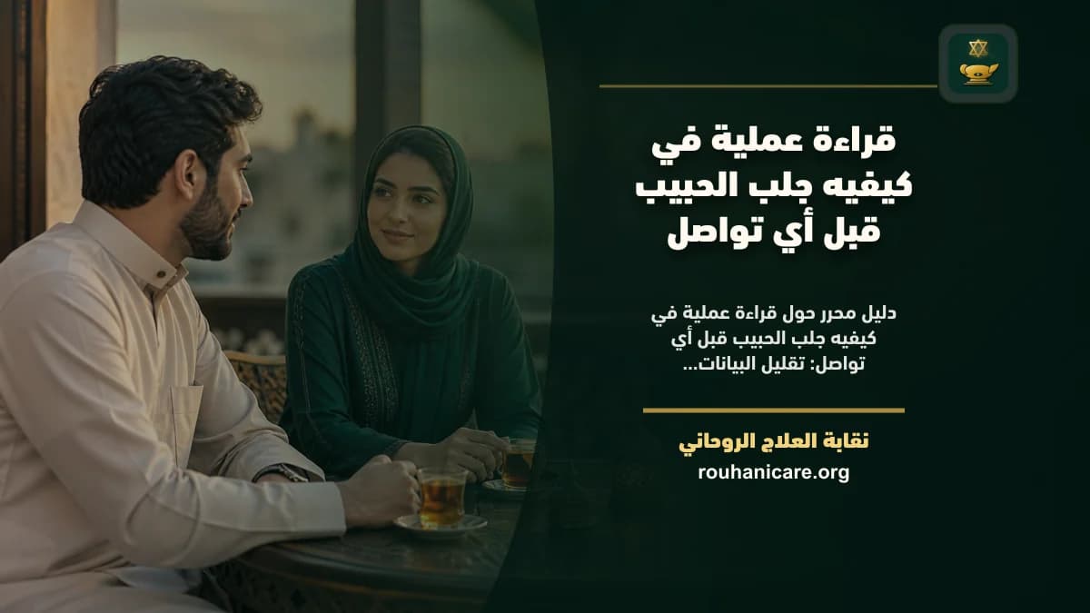 كيفيه جلب الحبيب: استشارة روحانية للصلح والسكينة