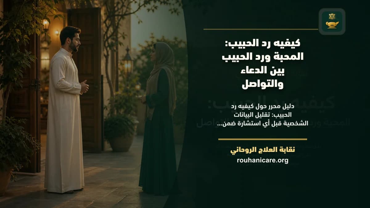 كيفيه رد الحبيب: استشارة روحانية للصلح والسكينة