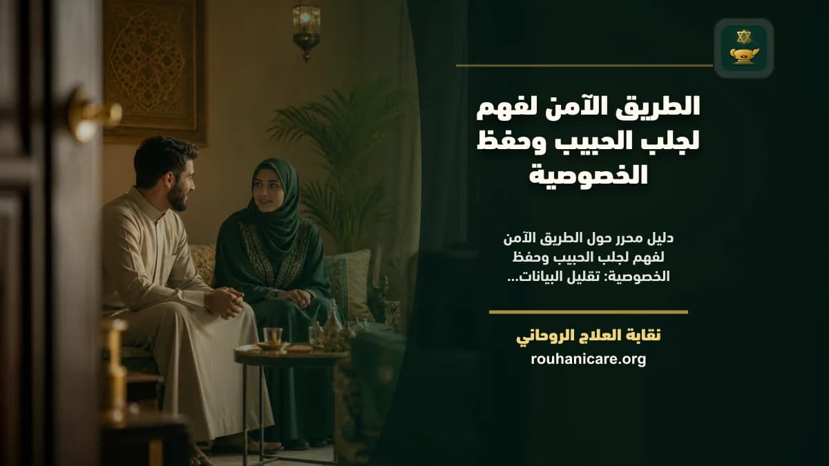 لجلب الحبيب: استشارة روحانية للصلح والسكينة