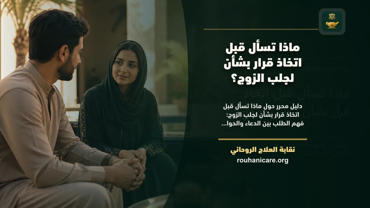 لجلب الزوج: استشارة روحانية للصلح والسكينة