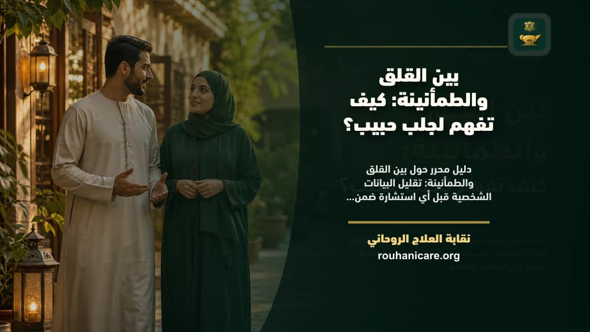 لجلب حبيب: استشارة روحانية للصلح والسكينة