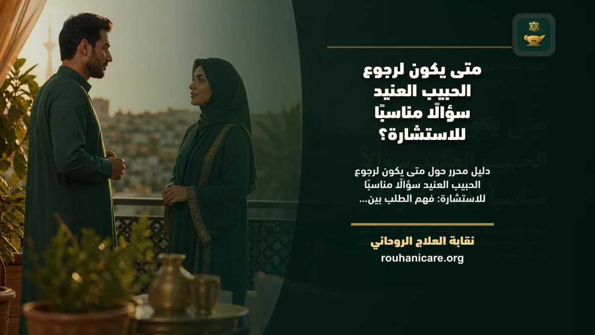 لرجوع الحبيب العنيد: استشارة روحانية للصلح والسكينة