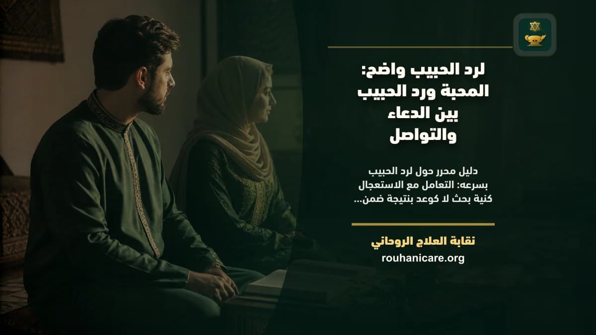 لرد الحبيب بسرعه: استشارة روحانية للصلح والسكينة