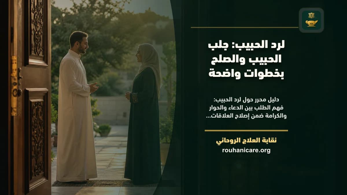 لرد الحبيب: استشارة روحانية للصلح والسكينة