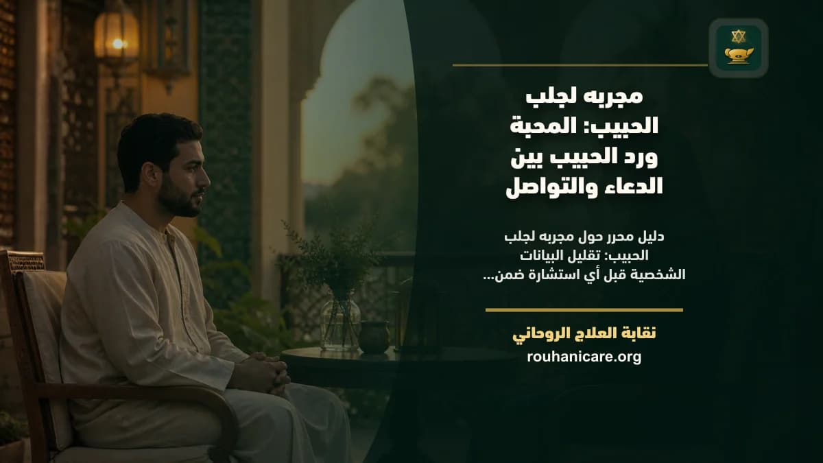 مجربه لجلب الحبيب: استشارة روحانية للصلح والسكينة