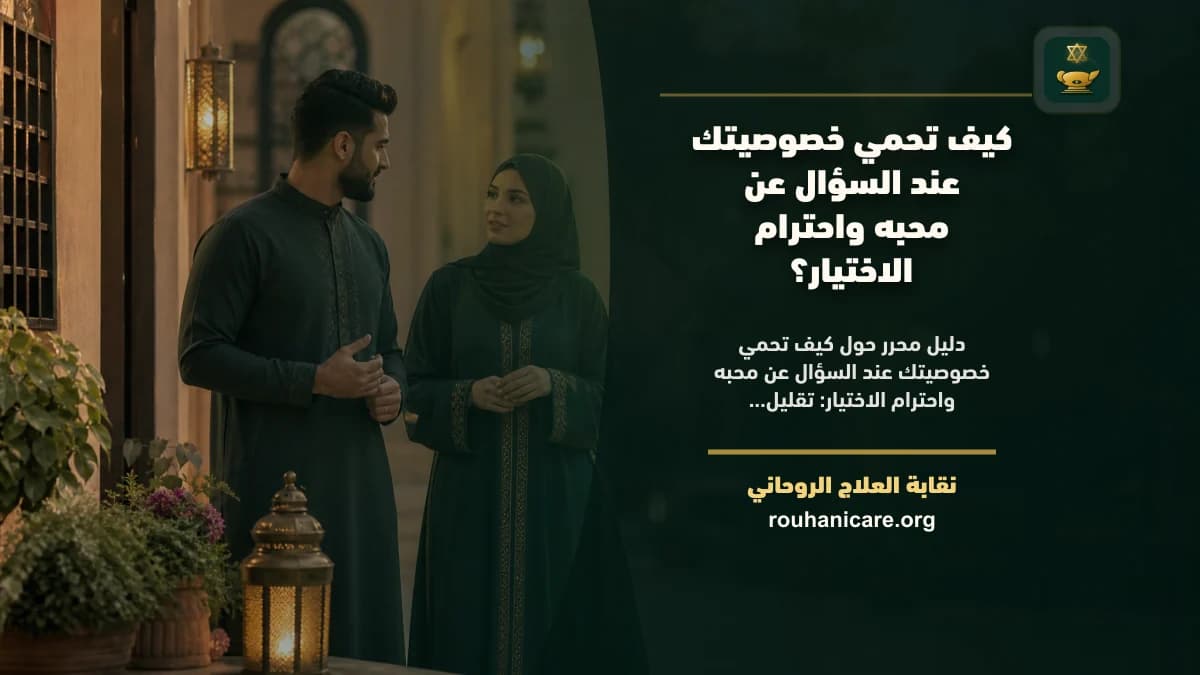 محبه واحترام الاختيار: دليل استشارة روحانية مسؤولة