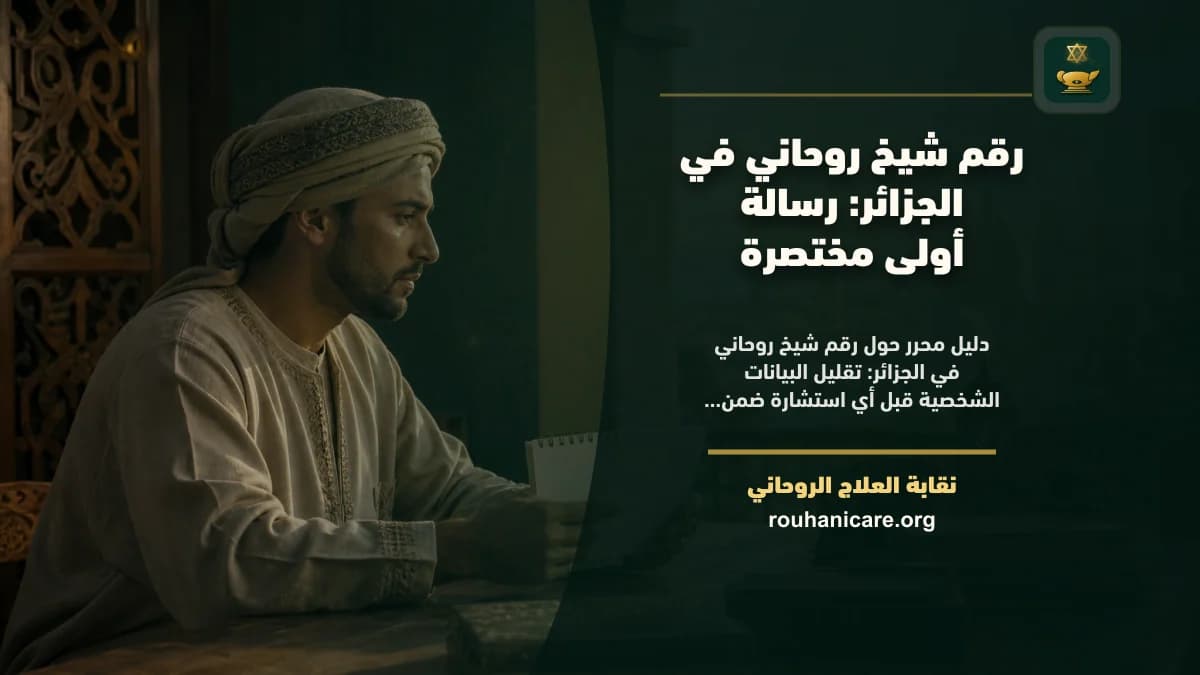 معالج روحاني في الجزائر: استشارة روحانية موثوقة وسرية