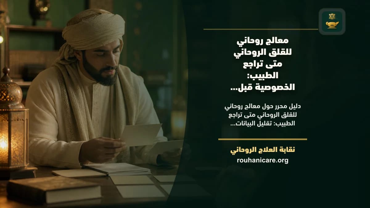 معالج روحاني للقلق الروحاني متى تراجع الطبيب: دليل اختيار هادئ ومسؤول