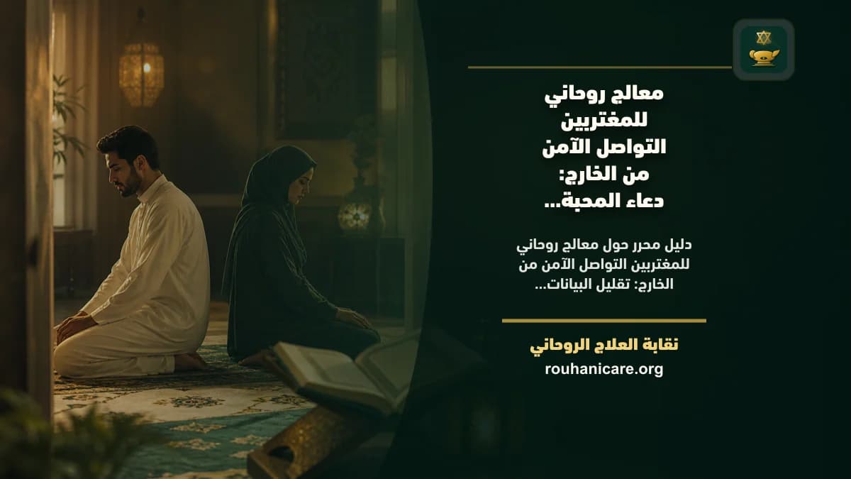 معالج روحاني للمغتربين التواصل الآمن من الخارج: استشارة روحانية موثوقة وسرية