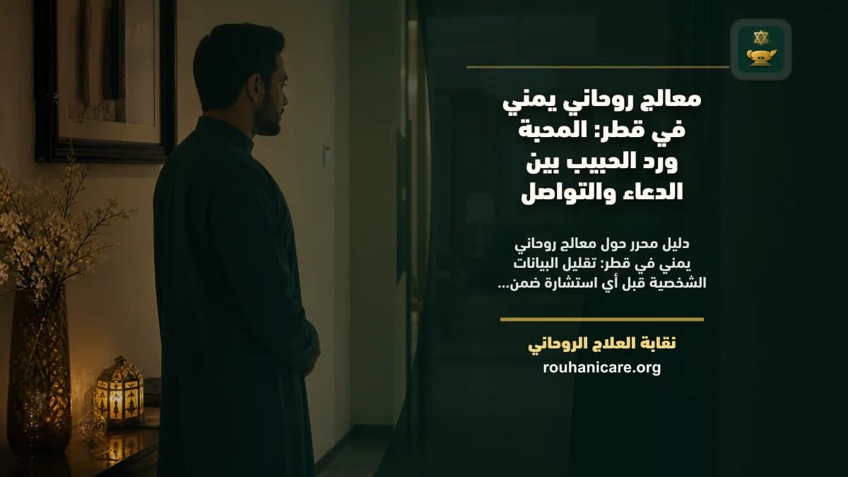 معالج روحاني يمني في قطر: استشارة روحانية موثوقة وسرية