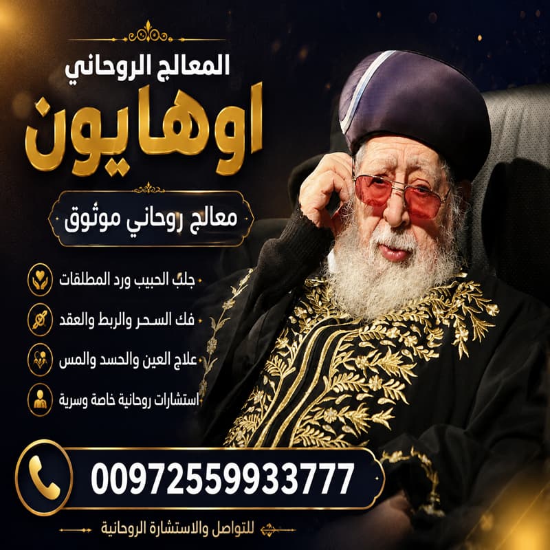 جلب الحبيب وفك السحر باستشارة موثوقة