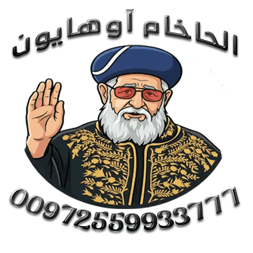الحاخام أوهايون لازار إيكي