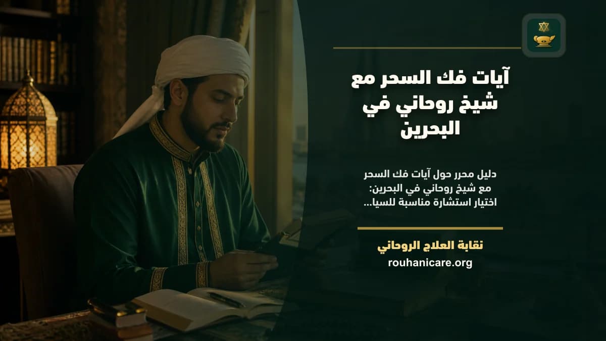 أفضل شيخ روحاني في البحرين: دليل اختيار هادئ ومسؤول