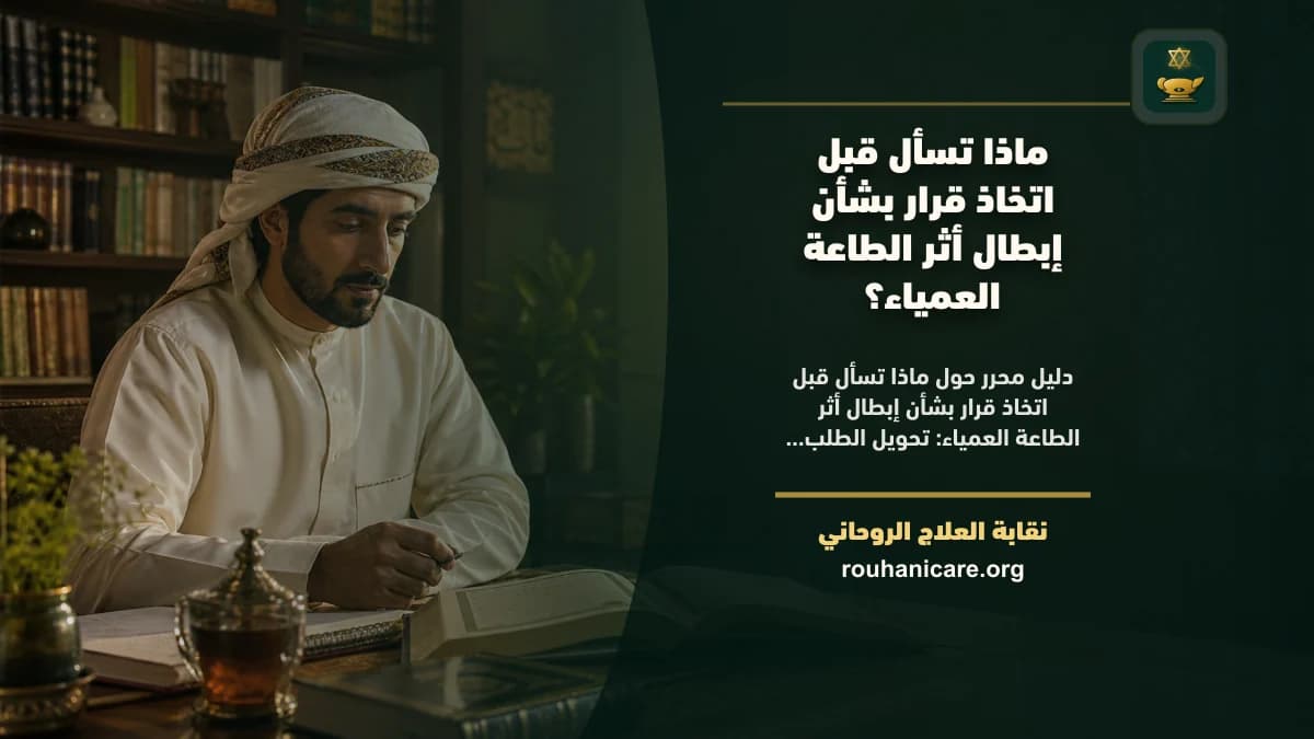 إبطال أثر الطاعة العمياء: دليل استشارة روحانية مسؤولة