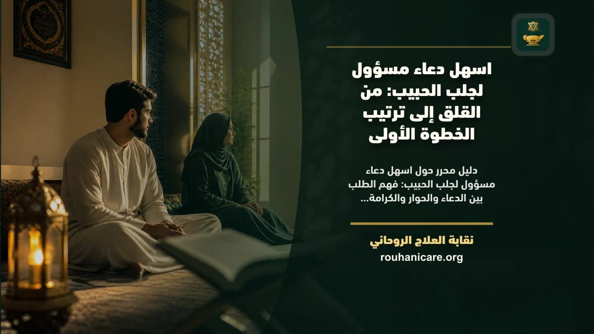 اسهل دعاء مسؤول لجلب الحبيب: فهم روحاني هادئ بلا وعود مبالغ فيها