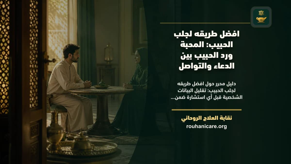 افضل طريقه لجلب الحبيب: استشارة روحانية للصلح والسكينة