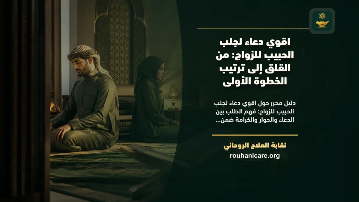 اقوي دعاء لجلب الحبيب للزواج: فهم روحاني هادئ بلا وعود مبالغ فيها